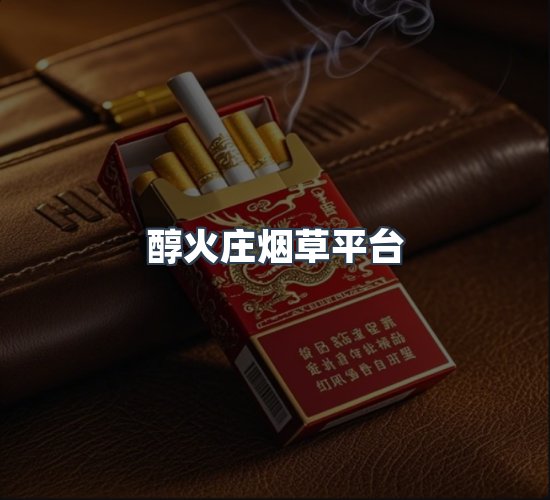 关于醇火庄烟草平台